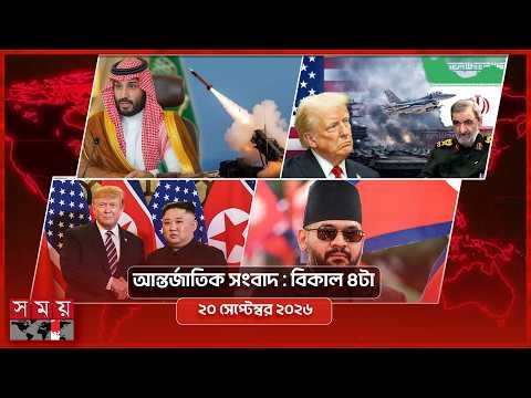 আন্তর্জাতিক সংবাদ | বিকাল ৪টা | ২০ সেপ্টেম্বর ২০২৬ |Somoy TV Bulletin 4pm| Latest International News