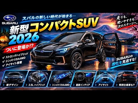 2026年最新 スバル新型クロストレック登場！2.5Lストロングハイブリッド搭載＆AWDの実力がすごい！