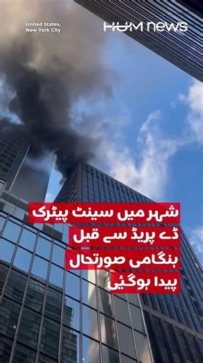 Fire Erupts in Midtown Manhattan High-Rise | Hum News | Pakistan