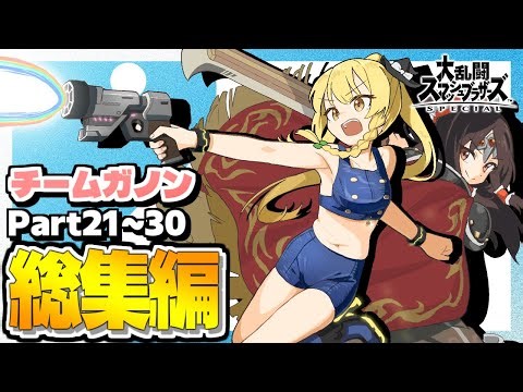 【スマブラSP】見栄え最強のチーム即死コンボを開拓しまくり！！レイマリチーム回を一気見！【総集編】【ガノンドロフチームゆっくり実況part21-30】