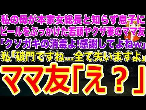 【スカッとする話】私の母が本家女総長と知らず息子にビールをぶっかけた若頭ヤクザの妻のママ友｢クソガキの消毒よ！感謝してよねw｣私｢破門ですね…全て失いますよ｣ママ友｢え？｣【修羅場】