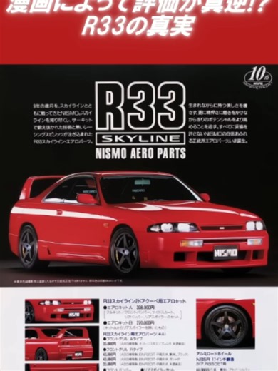 頭文字Dでは酷評湾岸では絶賛されたR33の真実#CAR#initiald #engine#gtr #nissan #日産 #漫画#アニメ#manga#anime#湾岸#wangan