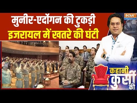 Pakistan Gaza Stabilization Force : मुनीर-एर्दोगन की टुकड़ी, इजरायल में खतरे की घंटी | Asim Munir