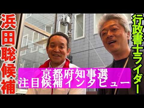 京都府知事選 注目候補インタビュー 浜田聡候補
