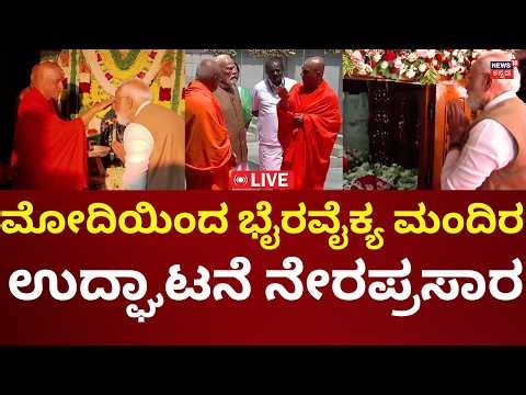 LIVE: PM Modi Inaugurates Guru Bhairavaikya Mandir, Adichunchanagiri | ಆದಿಚುಂಚನಗಿರಿಯಲ್ಲಿ ಮೋದಿ |N18L