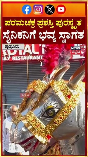 Param Vir Chakra Awarded Solider At Puttur | ಪರಮಚಕ್ರ ಪ್ರಶಸ್ತಿ ಪುರಸ್ಕೃತ ಸೈನಿಕನಿಗೆ ಭವ್ಯ ಸ್ವಾಗತ | N18S