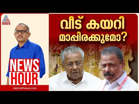 തോൽവിയുടെ രഹസ്യം തിരിച്ചറിഞ്ഞോ? ശബരിമലക്കൊള്ള CPM ഏറ്റുപറയുമോ? | Vinu V John | News Hour 29 Dec 2025