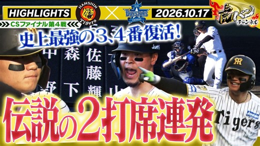 【10月17日 阪神-DeNA ハイライト】森下2打席連発！！虎の３・4番が帰ってきた！CSファイナル第4戦！阪神タイガース密着！応援番組「虎バン」ABCテレビ公式チャンネル