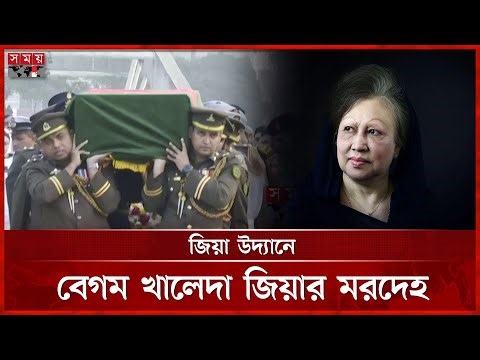 দাফনের জন্য জিয়া উদ্যানে বেগম খালেদা জিয়ার মরদেহ | Khaleda Zia | Khaleda Zia Janazah | Somoy TV