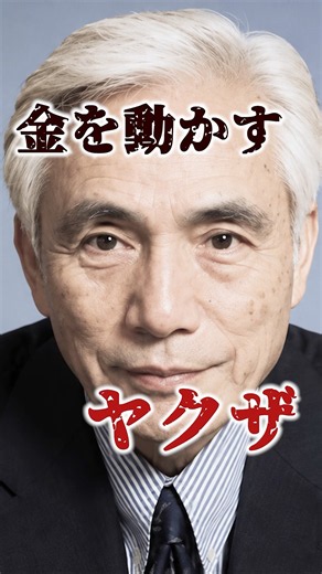 ヤクザが大金を動かす時代へ…稲川会二代目・石井進が目をつけた日本のバブル経済…企業との危険な関係とは… #裏社会 #極道 #稲川会 #石井進 #東京佐川急便 #バブル経済 #経済ヤクザ #shorts