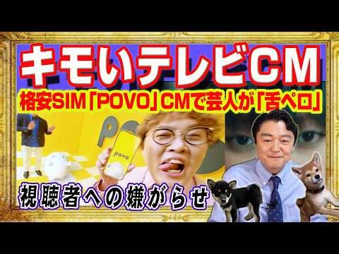 アマゾンの無表情で踊り出すＣＭ「韓国風味」で嫌悪。キモいテレビ。視聴者への嫌がらせ。格安ＳＩＭ「ＰＯＶＯ」ＣＭで芸人「舌ペロ」。笑えず意味がわからない｜みやわきチャンネル（仮）#Restart3034