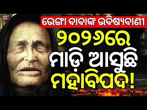 ବାବା ଭେଙ୍ଗାଙ୍କ ଭବିଷ୍ୟବାଣୀ | Baba Vanga Prediction 2026 2026 ki Bhavishyavani | N18V