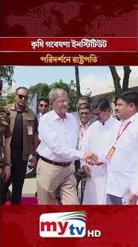 গাজীপুর কৃষি গবেষণা ইনস্টিটিউট পরিদর্শনে রাষ্ট্রপতি | Mytv