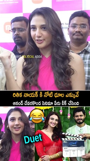 Actress Ritika Nayak Revealed Her Next Movie Name With Anand Devarakonda