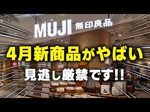 【保存版】無印の4月新商品まとめ7選｜見逃し厳禁の新作だけ