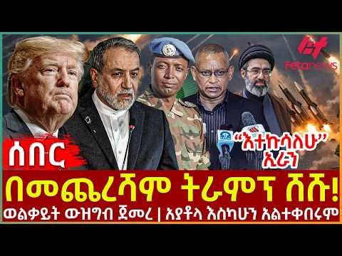 Ethiopia - በመጨረሻም ትራምፕ ሸሹ!፣ ወልቃይት ውዝግብ ጀመረ፣ አያቶላ እስካሁን አልተቀበሩም፣ ‘’እተኩሳለሁ’’ ኢራን