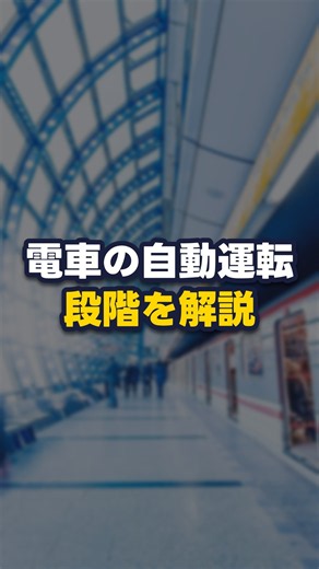 地下鉄の自動運転、運転士はいらない？自動運転の段階