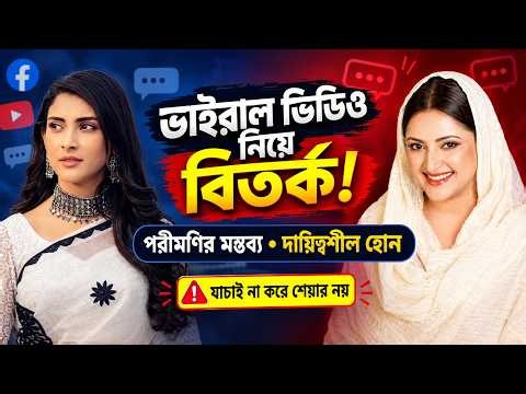 সম্প্রতি Pori Moni & Mehazabien কে ঘিরে Viral Video এবং এ বিষয়ে পরীমণির প্রকাশ্যে করা মন্তব্য করল 🫣