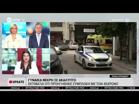 Γυναίκα νεκρή σε ακάλυπτο – Εκτιμάται ότι προηγήθηκε συμπλοκή με 45χρονο