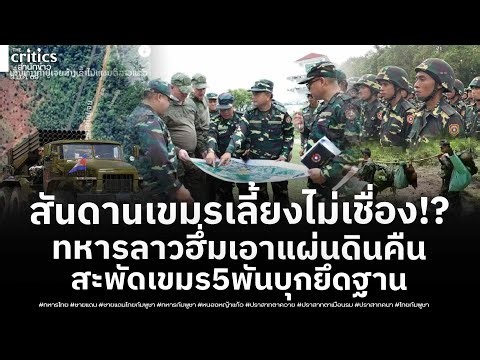 สู้ไทยไม่ไหว ย้ายฝั่งบุก! กองทัพลาวไม่ทน เตรียมเอาแผ่นดินคืน หลังเขมรยกกำลังพล 5 พันนาย ยึดฐานลาว!?