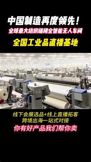 全球最大纺织缝纫全智能无人车间 就是工业品直播基地 #工业品直播基地 #工业 #制造业 #工业品线上营销
