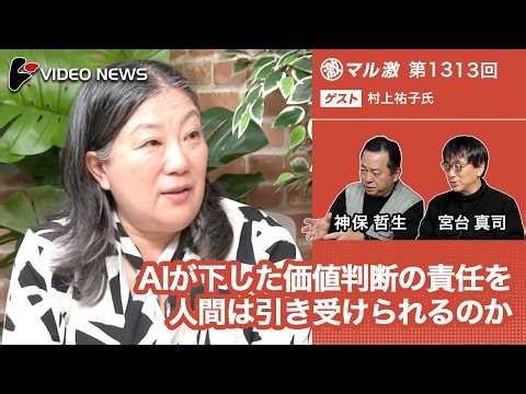 村上祐子×宮台真司×神保哲生：AIが下した価値判断の責任を人間は引き受けられるのか【ダイジェスト】
