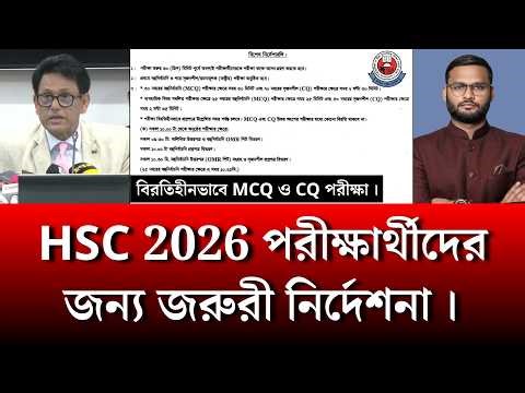 HSC 2026 পরীক্ষার্থীদের জন্য জরুরী নির্দেশনা | hsc exam 2026 update news