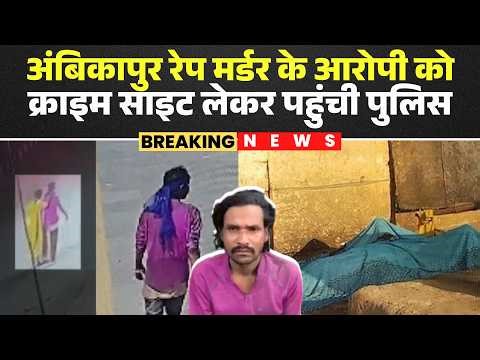 Ambikapur Rape Murder Case : देर रात आरोपी को क्राइम साइट लेकर पहुंची Police | CG News