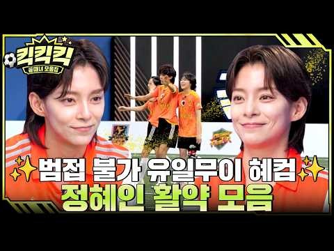 액셔니 하자! 포렌지족 정혜인 모음.ZIP #골때리는그녀들 #정혜인 #킥킥킥