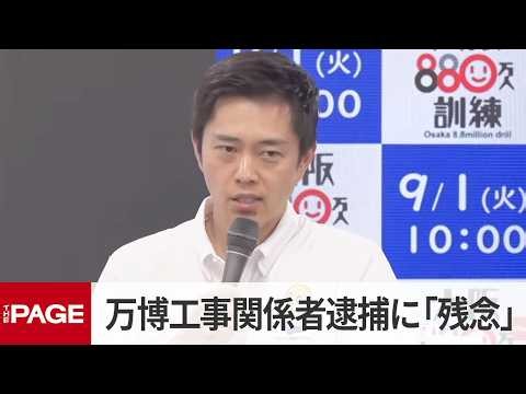 大阪・吉村知事「非常に残念、厳正に対処を」万博工事めぐる背任容疑で竹中工務店の現場責任者だった男の逮捕について（2026年8月19日）