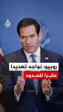 روبيو: نواجه تهديدا عابرا للحدود