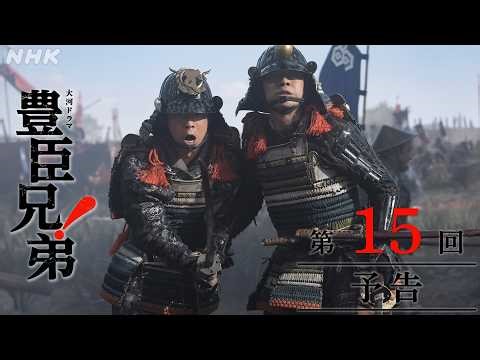 【大河ドラマ 豊臣兄弟！】第15回予告「姉川大合戦」| NHK