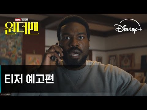 원더맨 | 티저 예고편 | 디즈니+