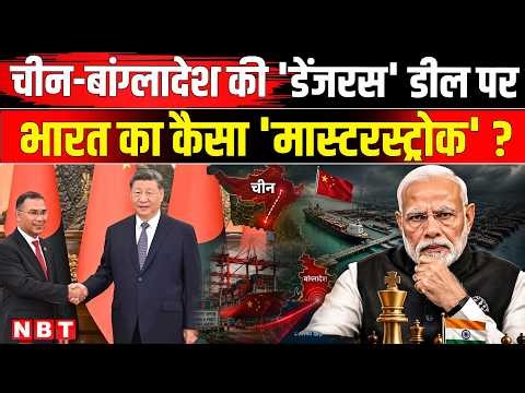 Bangladesh China Relation: बांग्लादेश के Mongla Port पर China की एंट्री India का मास्टरस्ट्रोक | NBT