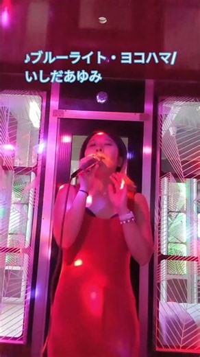 【Short】♪ブルーライト・ヨコハマ/いしだあゆみ #singing #カラオケ #昭和歌謡カバー #うたってみた #歌ってみた #cover