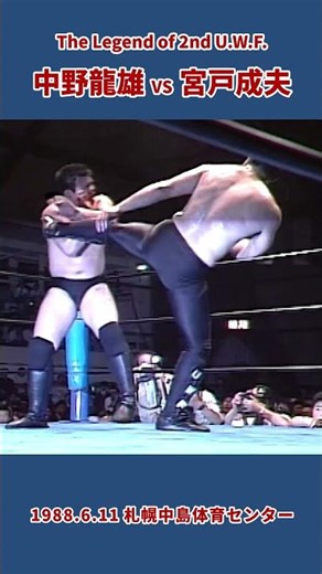 中野龍雄 vs 宮戸成夫（1988年6月11日／北海道・札幌中島体育センター）#プロレス #prowrestling #uwf #mma #wrestling