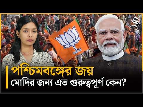 কেন পশ্চিমবঙ্গে জিততে উঠে পড়ে লেগেছে মোদি | West Bengal Politics | Narendra Modi