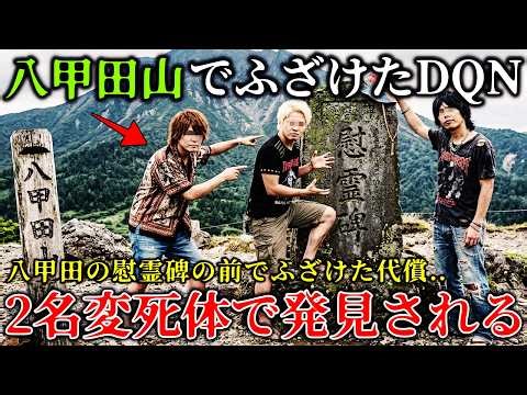 【怖い話】※スタジオ中が絶叫..八甲田山で心霊動画撮影をしたDQN３人組..霊能者が憤怒..警告を無視した若者の恐ろしい結末！【ゆっくり解説】