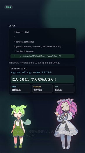 【Python】コマンドラインツール作成が爆速に！？「Click」で引数地獄から脱却なのだ！ #Shorts