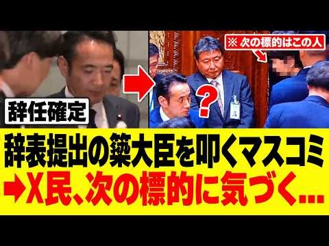10/15【速報】簗農水相が辞任！次のターゲットは○○でした...！マスコミの総攻撃が怖すぎる...#参政党#神谷宗幣#片山さつき#小野田紀美#高市早苗#日本保守党