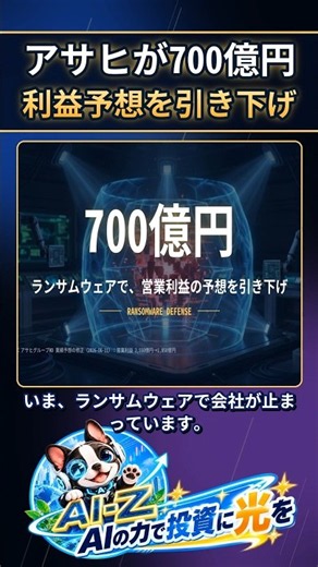 【株式投資】ランサムウェア被害でアサヒビールが利益予想700億円減！ランサムウェア対策で活躍する日本株を3つのAIに選ばせた。（AI-Z On）