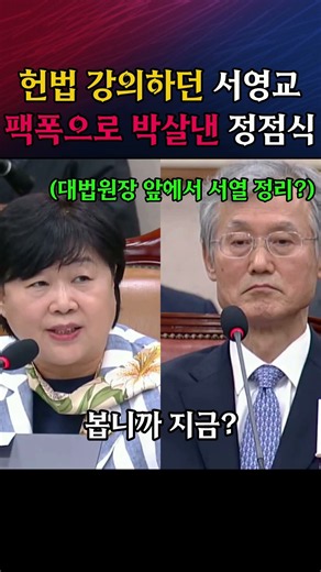 헌법 강의하던 서영교 팩폭으로 박살낸 정점식 #인사청문회 #국회