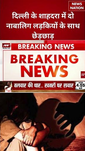 Delhi Shahdara Violence:नाबालिग से छेड़छाड़..दिल्ली में तगड़ा बवाल|Harassment| News Nation #shorts