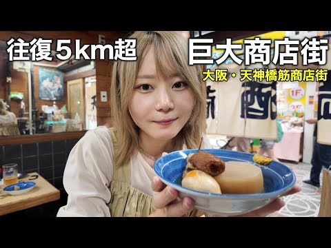 全長2.6km！大阪の巨大商店街に行ってみたら、爆安飲み天国でヤバかった！！|天神橋筋商店街