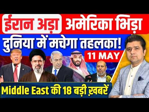 Iran US Saudi Israel Lebanon Gaza Qatar UAE Middle East की 16 Hindi News | Azad Bol India | 11 MAY