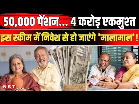 Post Office Retirement Plan: 50,000 पेंशन... 4 करोड़ एकमुश्‍त, NPS में निवेश से हो जाएंगे 'मालामाल'!