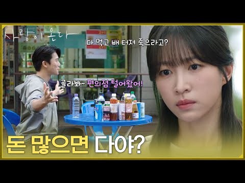 ＂돈 많으면 다야?＂먹고 싶다는 음료를 종류별로 사주는 하석진에게 불평하는 안희연 [사랑이 온다] | KBS 261010 방송