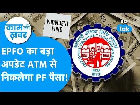 Kaam Ki Khabar: EPFO का बड़ा अपडेट, ATM से निकलेगा PF का पैसा ! Biz Tak