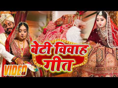 💔 | दर्द भरा बेटी विवाह गीत | सुगवा अईसन मम्मी पोसले रहलु | | sunita lokgeet |Shadi Vivah geet