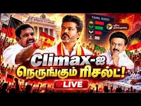 🔴LIVE : TN By Election 2026 Results Live | Climax-ஐ நெருங்கும் ரிசல்ட்! | TVK | DMK | ADMK | NTK